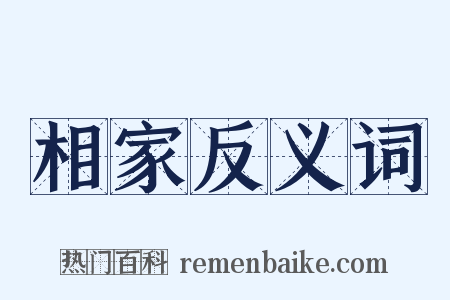 相家反义词是什么意思的图片
